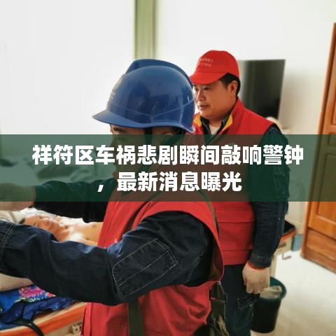 祥符區(qū)車禍悲劇瞬間敲響警鐘，最新消息曝光