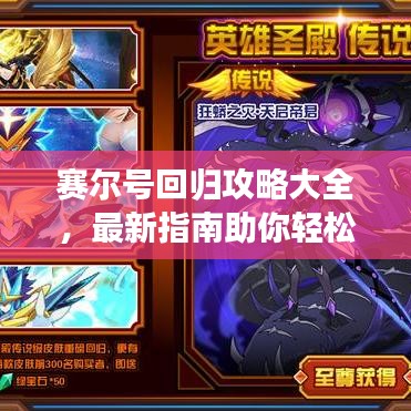 賽爾號回歸攻略大全，最新指南助你輕松回歸！