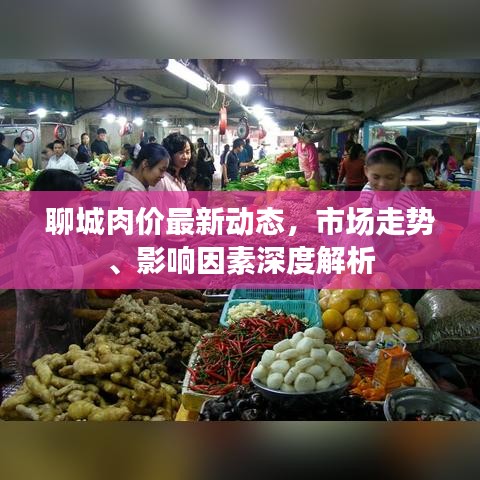 聊城肉價最新動態(tài)，市場走勢、影響因素深度解析
