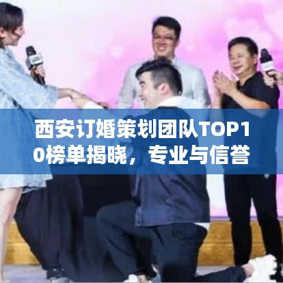 西安訂婚策劃團(tuán)隊(duì)TOP10榜單揭曉，專業(yè)與信譽(yù)背后的浪漫締造者