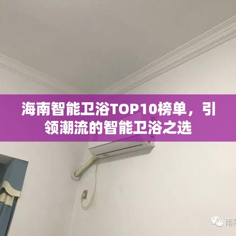 海南智能衛(wèi)浴TOP10榜單，引領(lǐng)潮流的智能衛(wèi)浴之選