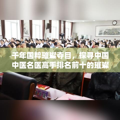 千年國(guó)粹璀璨奪目，探尋中國(guó)中醫(yī)名醫(yī)高手排名前十的璀璨明珠
