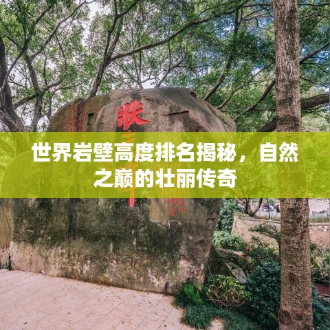 世界巖壁高度排名揭秘，自然之巔的壯麗傳奇