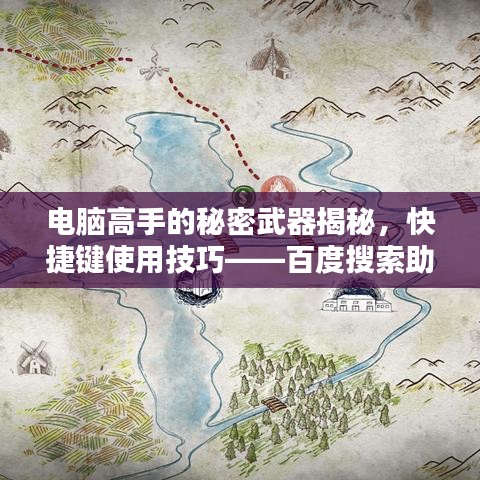 電腦高手的秘密武器揭秘，快捷鍵使用技巧——百度搜索助你輕松掌握電腦技能