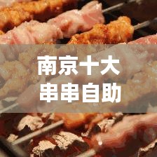 南京十大串串自助美食盛宴，吃貨必探之地！