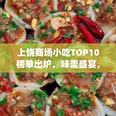 上饒商場(chǎng)小吃TOP10榜單出爐，味蕾盛宴，不容錯(cuò)過(guò)！