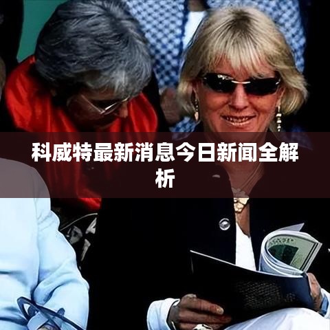 科威特最新消息今日新聞全解析