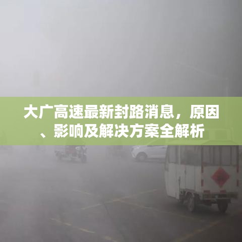 大廣高速最新封路消息，原因、影響及解決方案全解析
