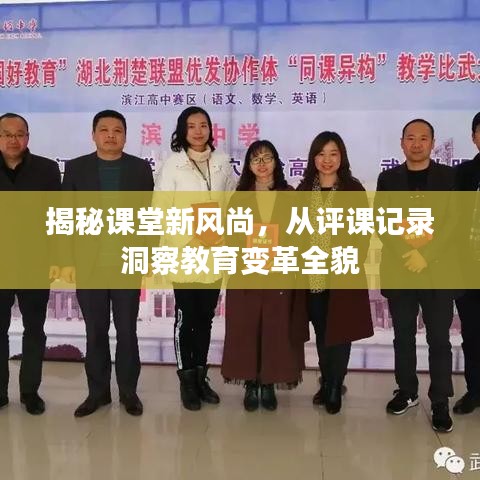 揭秘課堂新風(fēng)尚，從評(píng)課記錄洞察教育變革全貌