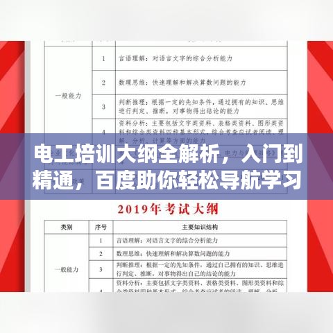 電工培訓(xùn)大綱全解析，入門(mén)到精通，百度助你輕松導(dǎo)航學(xué)習(xí)之路