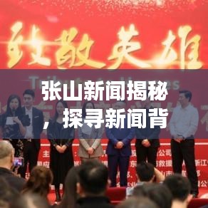 張山新聞揭秘，探尋新聞背后的故事與真相