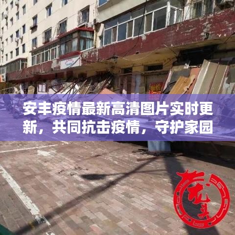安豐疫情最新高清圖片實(shí)時(shí)更新，共同抗擊疫情，守護(hù)家園