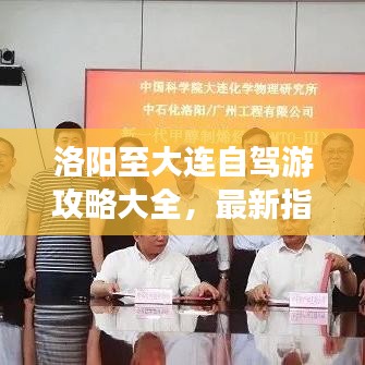 洛陽至大連自駕游攻略大全，最新指南，帶你暢游兩地！