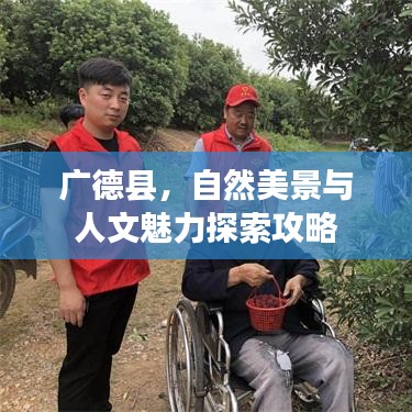 廣德縣，自然美景與人文魅力探索攻略