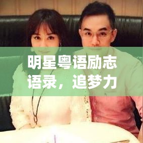 明星粵語勵志語錄，追夢力量與堅持勇氣