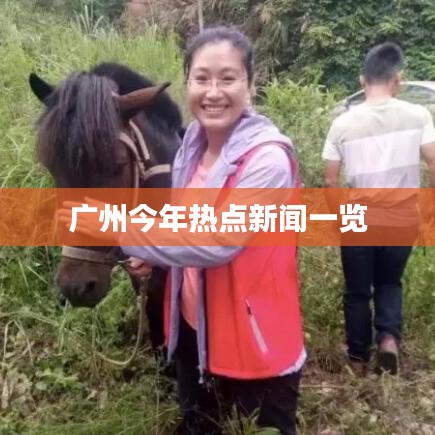 廣州今年熱點(diǎn)新聞一覽