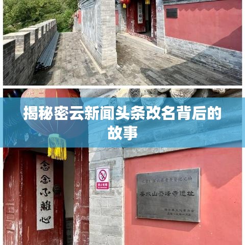揭秘密云新聞頭條改名背后的故事