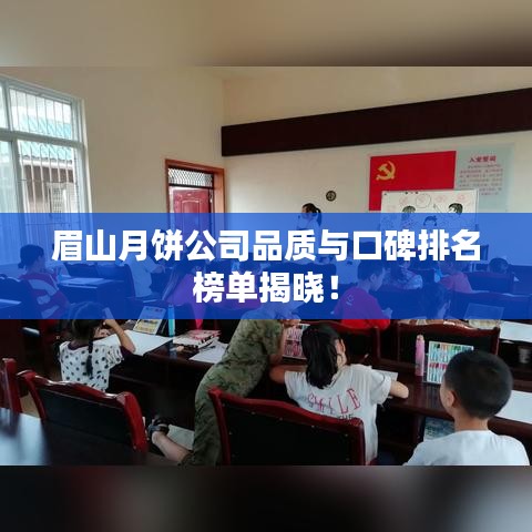 眉山月餅公司品質與口碑排名榜單揭曉！
