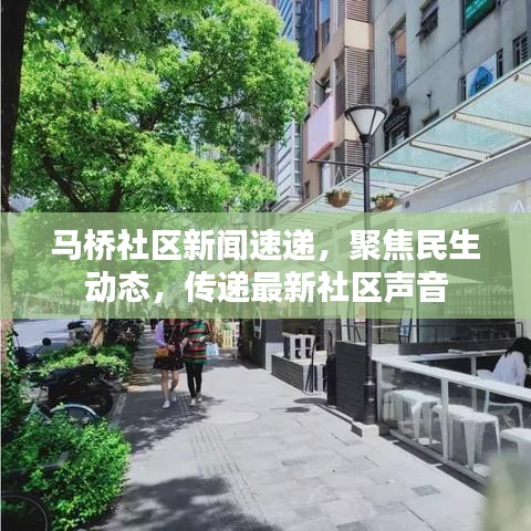 馬橋社區(qū)新聞速遞，聚焦民生動(dòng)態(tài)，傳遞最新社區(qū)聲音