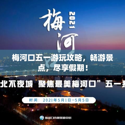 梅河口五一游玩攻略，暢游景點，盡享假期！