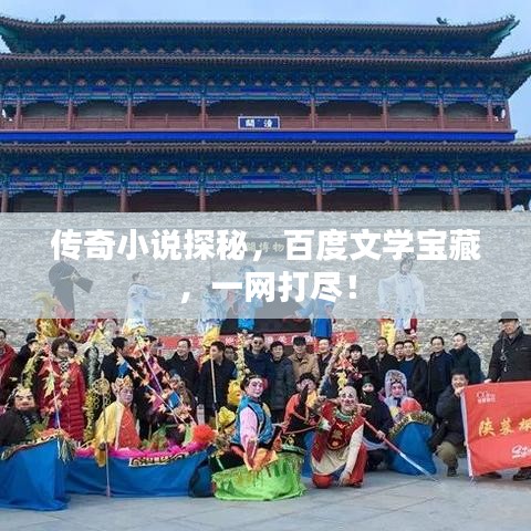 傳奇小說探秘，百度文學(xué)寶藏，一網(wǎng)打盡！