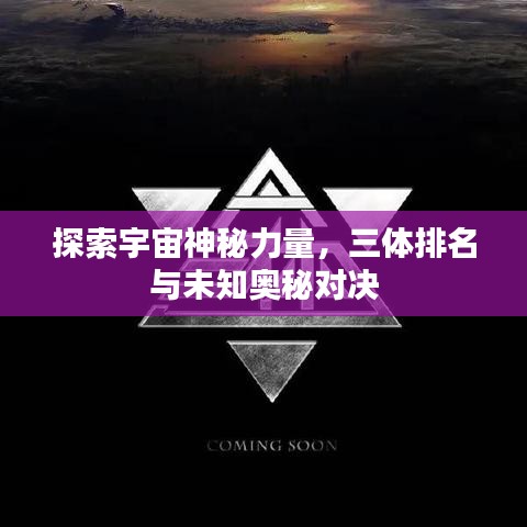 探索宇宙神秘力量，三體排名與未知奧秘對(duì)決