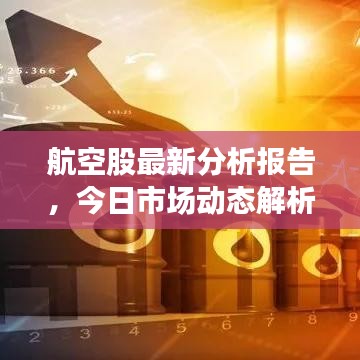 航空股最新分析報(bào)告，今日市場(chǎng)動(dòng)態(tài)解析