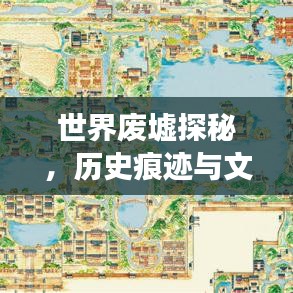 世界廢墟探秘，歷史痕跡與文化印記的排名之旅