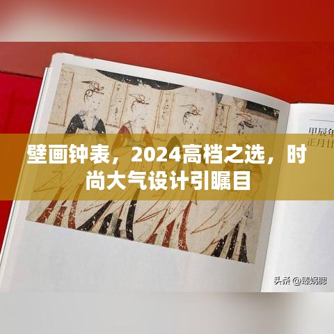 壁畫鐘表，2024高檔之選，時尚大氣設(shè)計(jì)引矚目