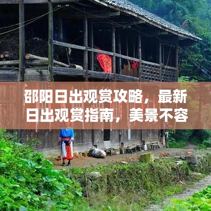 邵陽日出觀賞攻略，最新日出觀賞指南，美景不容錯過！