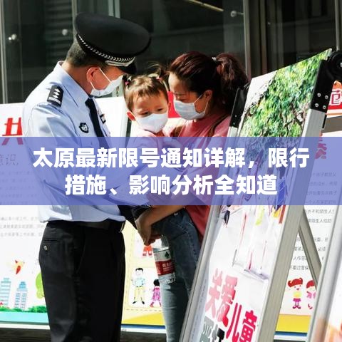 太原最新限號(hào)通知詳解，限行措施、影響分析全知道