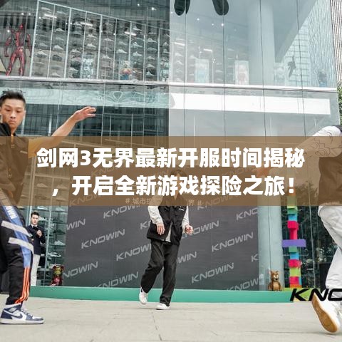 劍網(wǎng)3無界最新開服時間揭秘，開啟全新游戲探險之旅！