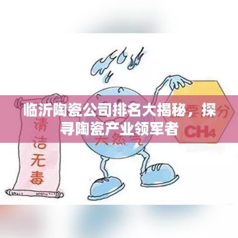 臨沂陶瓷公司排名大揭秘，探尋陶瓷產(chǎn)業(yè)領(lǐng)軍者