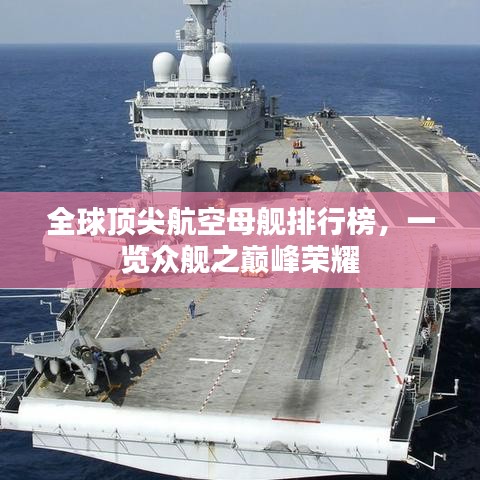 全球頂尖航空母艦排行榜，一覽眾艦之巔峰榮耀