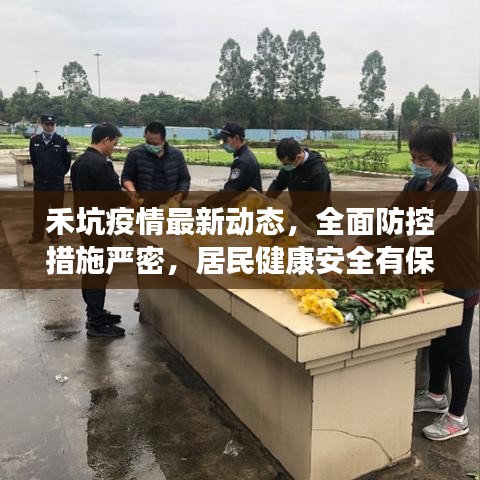 禾坑疫情最新動(dòng)態(tài)，全面防控措施嚴(yán)密，居民健康安全有保障