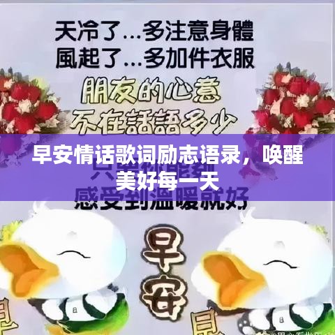 早安情話歌詞勵志語錄，喚醒美好每一天