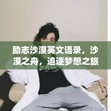 勵(lì)志沙漠英文語(yǔ)錄，沙漠之舟，追逐夢(mèng)想之旅