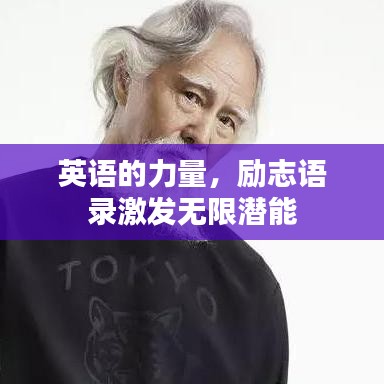 英語(yǔ)的力量，勵(lì)志語(yǔ)錄激發(fā)無限潛能