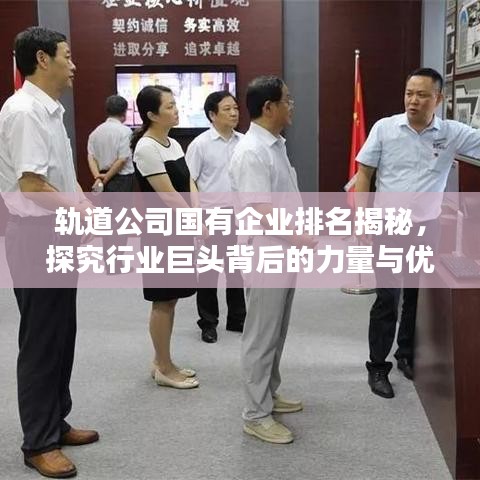 軌道公司國有企業(yè)排名揭秘，探究行業(yè)巨頭背后的力量與優(yōu)勢