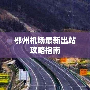 鄂州機(jī)場(chǎng)最新出站攻略指南