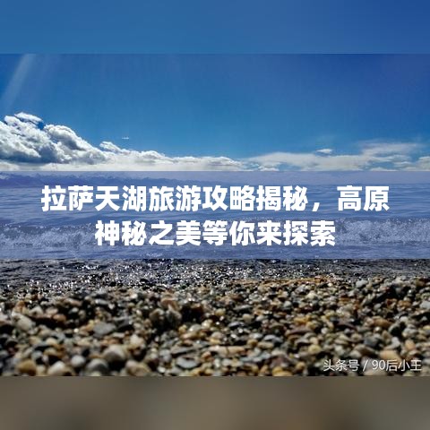拉薩天湖旅游攻略揭秘，高原神秘之美等你來探索