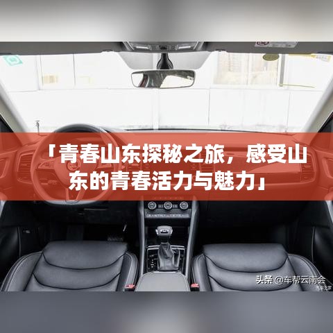「青春山東探秘之旅，感受山東的青春活力與魅力」