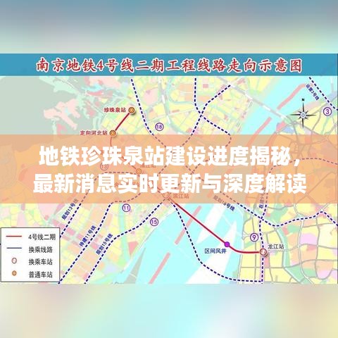 地鐵珍珠泉站建設(shè)進(jìn)度揭秘，最新消息實時更新與深度解讀