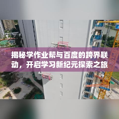 揭秘學作業(yè)幫與百度的跨界聯(lián)動，開啟學習新紀元探索之旅