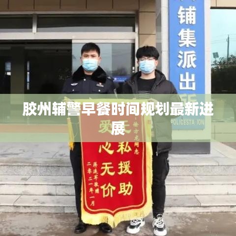 膠州輔警早餐時(shí)間規(guī)劃最新進(jìn)展