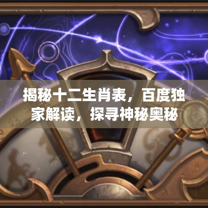 揭秘十二生肖表，百度獨家解讀，探尋神秘奧秘