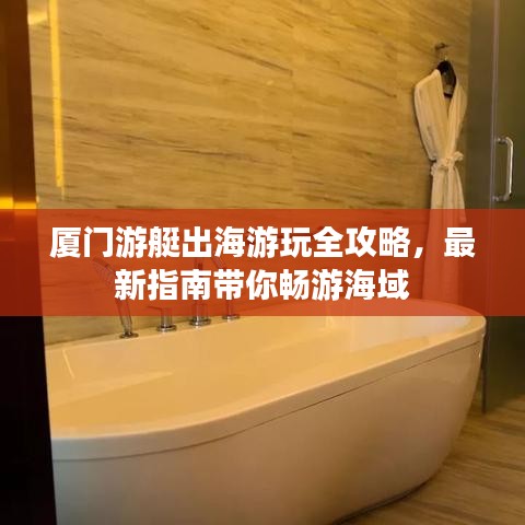 廈門游艇出海游玩全攻略，最新指南帶你暢游海域