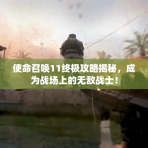 使命召喚11終極攻略揭秘，成為戰(zhàn)場(chǎng)上的無(wú)敵戰(zhàn)士！