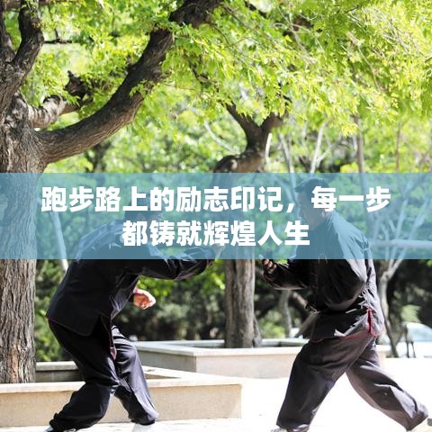 跑步路上的勵(lì)志印記，每一步都鑄就輝煌人生