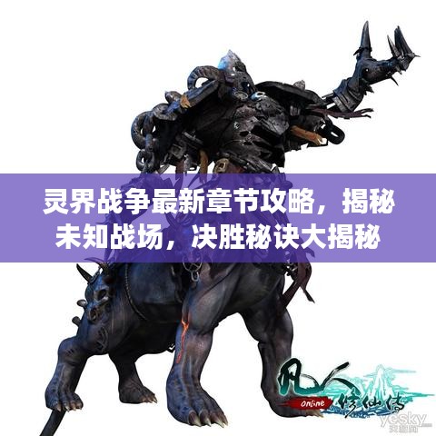 靈界戰(zhàn)爭最新章節(jié)攻略，揭秘未知戰(zhàn)場，決勝秘訣大揭秘